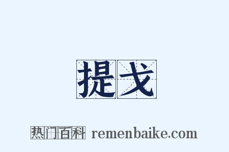 提戈是什么意思的图片